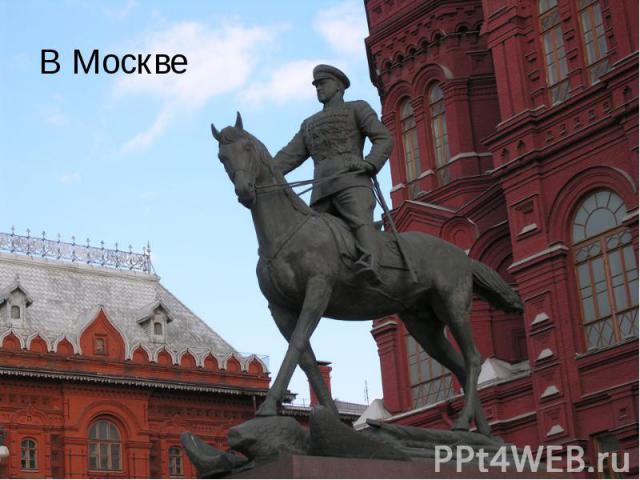 В Москве