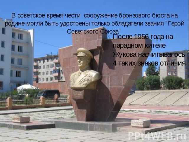 В советское время чести сооружение бронзового бюста на родине могли быть удостоены только обладатели звания "Герой Советского Союза" 