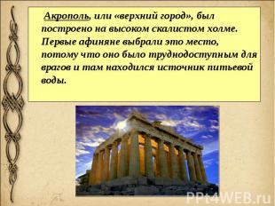 Акрополь, или «верхний город», был построено на высоком скалистом холме. Первые