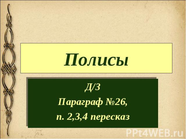 Полисы Д/З Параграф №26, п. 2,3,4 пересказ