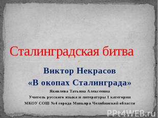 Сталинградская битва Виктор Некрасов «В окопах Сталинграда» Яковлева Татьяна Але