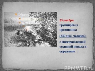 23 ноября группировка противника 23 ноября группировка противника (330 тыс. чело