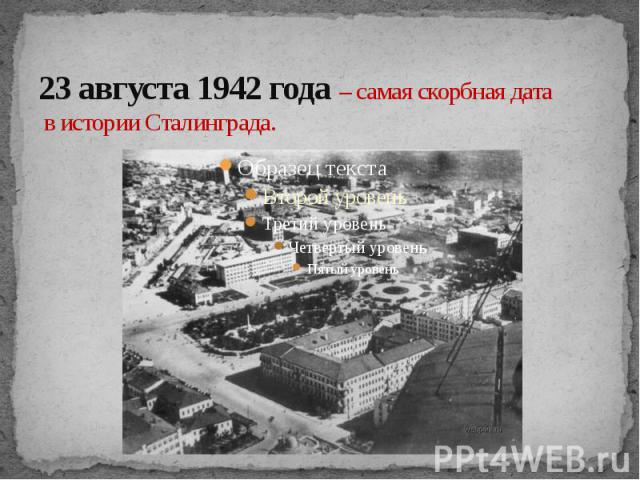 23 августа 1942 года – самая скорбная дата в истории Сталинграда.