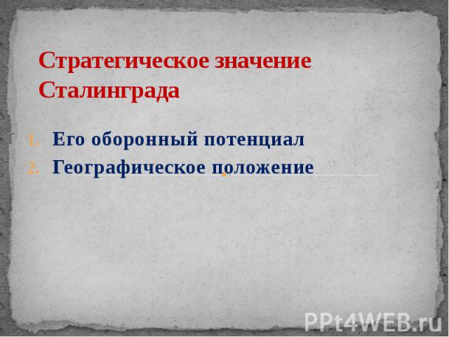 Стратегическое значение Сталинграда Его оборонный потенциал Географическое положение