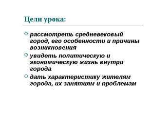 рассмотреть средневековый город, его особенности и причины возникновения рассмот