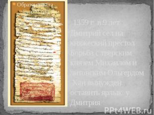1359 г в 9 лет Дмитрий сел на княжеский престол Борьба с тверским князем Михаило