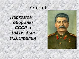 Наркомом обороны СССР в 1941г. был И.В.Сталин Наркомом обороны СССР в 1941г. был