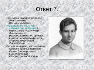 Эти слова принадлежат Зое Анатольевне Космодемьянской Эти слова принадлежат Зое