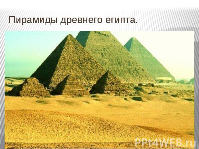 Пирамиды древнего египта.