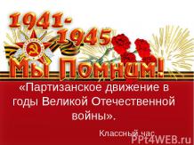 Партизанское движение в годы Великой Отечественной войны