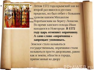 Летом 1572 года крымский хан во второй раз явился в русских пределах, но был отб