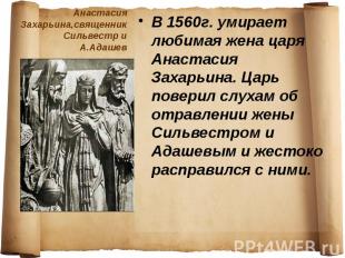 Анастасия Захарьина,священник Сильвестр и А.Адашев В 1560г. умирает любимая жена
