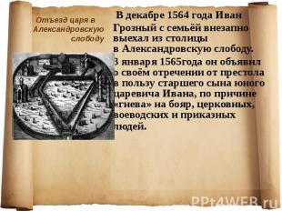 Отъезд царя в Александровскую слободу В декабре 1564 года&nbsp;Иван Грозный с се