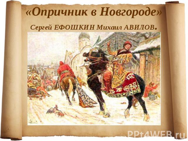 «Опричник в Новгороде» Сергей ЕФОШКИН Михаил АВИЛОВ.