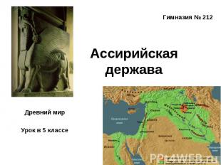 Ассирийская держава Древний мир Урок в 5 классе