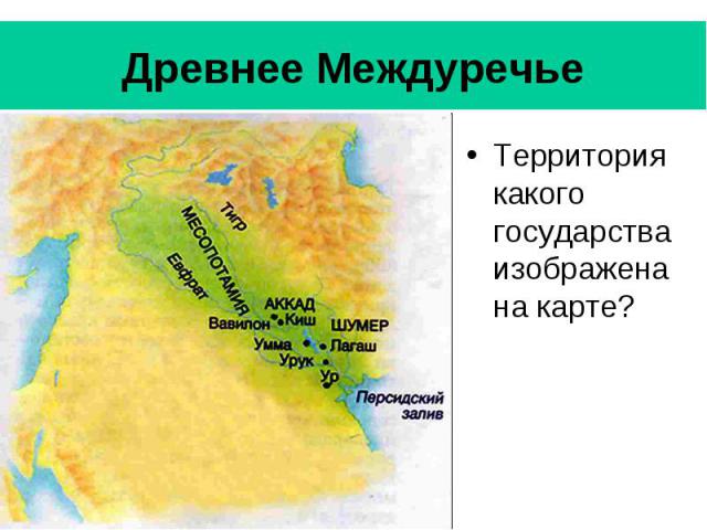 Древнее Междуречье Территория какого государства изображена на карте?