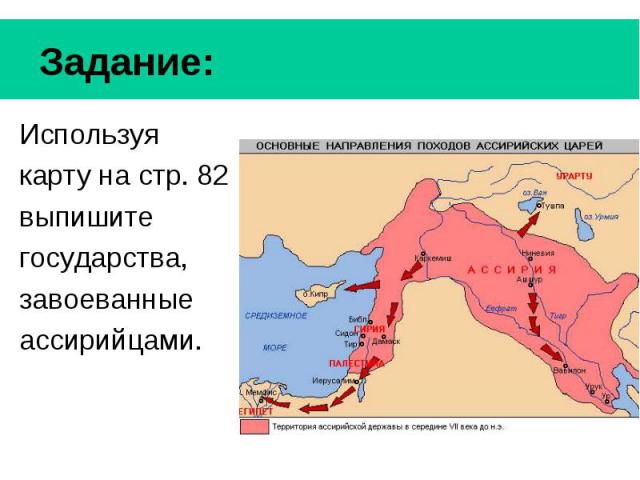 Задание: Используя карту на стр. 82 выпишите государства, завоеванные ассирийцами.