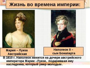 В 1810 г. Наполеон женится на дочери австрийского императора Марии –Луизе, подар