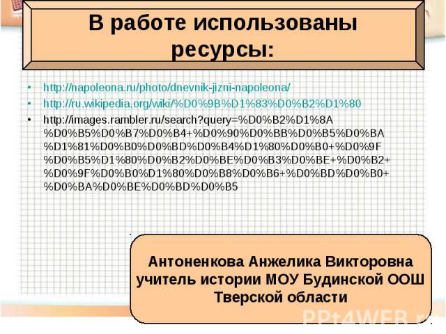http://napoleona.ru/photo/dnevnik-jizni-napoleona/ http://napoleona.ru/photo/dnevnik-jizni-napoleona/ http://ru.wikipedia.org/wiki/%D0%9B%D1%83%D0%B2%D1%80 http://images.rambler.ru/search?query=%D0%B2%D1%8A%D0%B5%D0%B7%D0%B4+%D0%90%D0%BB%D0%B5%D0%BA…