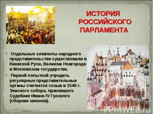 Отдельные элементы народного представительства существовали в Киевской Руси, Вел