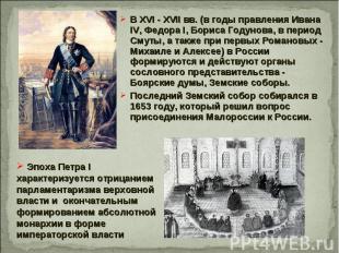 В XVI - XVII вв. (в годы правления Ивана IV, Федора I, Бориса Годунова, в период