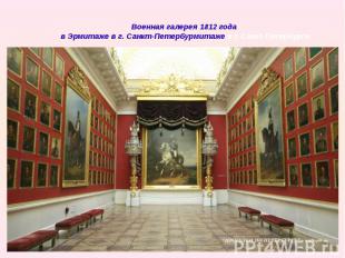 Военная галерея 1812 года в Эрмитаже в г. Санкт-Петербурмитаже в г. Санкт-Петерб