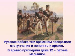 Русские войска тем временем прекратили отступление и пополняли армию. Русские во
