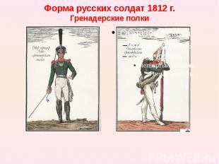 Форма русских солдат 1812 г. Гренадерские полки