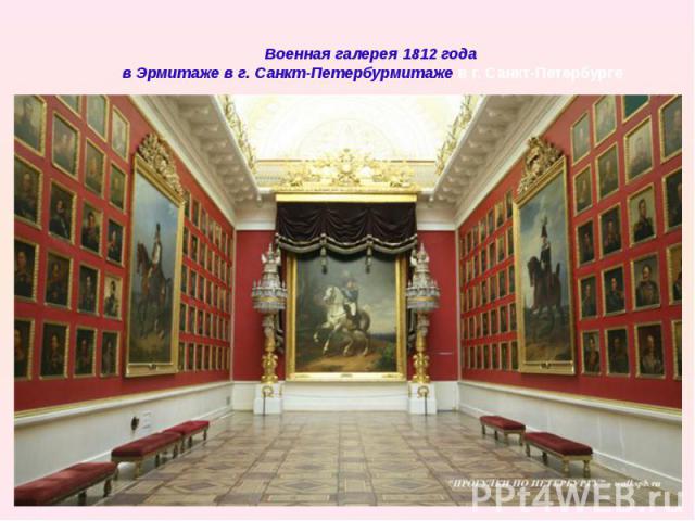 Военная галерея 1812 года в Эрмитаже в г. Санкт-Петербурмитаже в г. Санкт-Петербурге