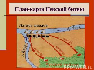 План-карта Невской битвы