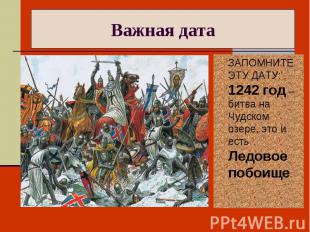 Важная дата ЗАПОМНИТЕ ЭТУ ДАТУ: 1242 год – битва на Чудском озере, это и есть Ле