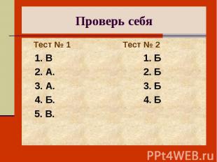 Проверь себя Тест № 1 Тест № 2 1. В 1. Б 2. А. 2. Б 3. А. 3. Б 4. Б. 4. Б 5. В.