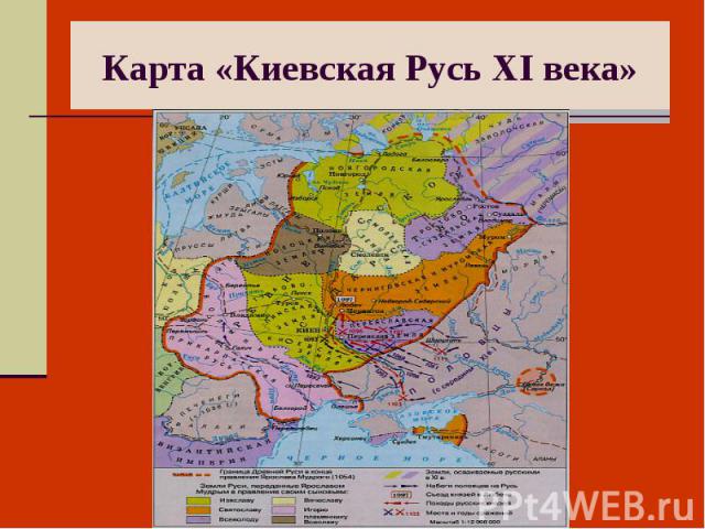 Карта «Киевская Русь XI века»