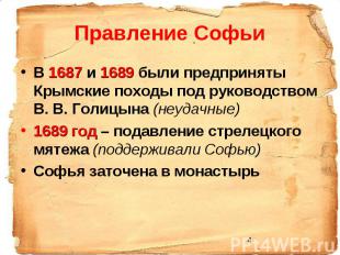 Правление Софьи В 1687 и 1689 были предприняты Крымские походы под руководством