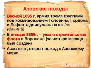 Азовские походы Весной 1695 г. армия тремя группами под командованием Головина,