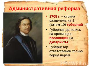 Административная реформа 1708 г. – страна разделена на 8 (затем 10) губерний Губ
