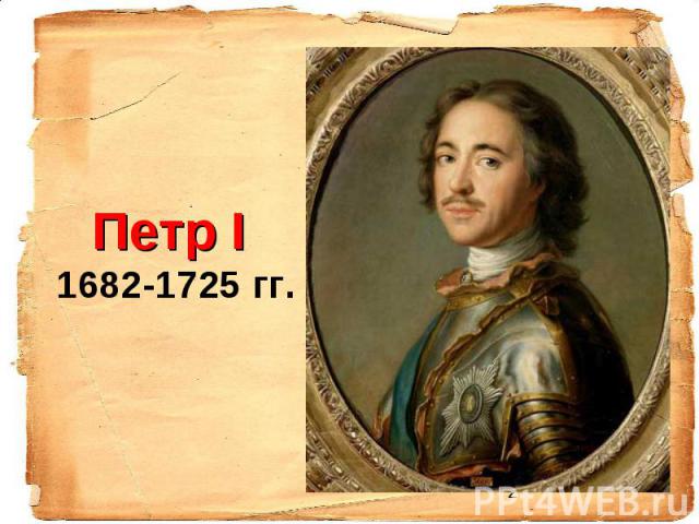 Петр І 1682-1725 гг.