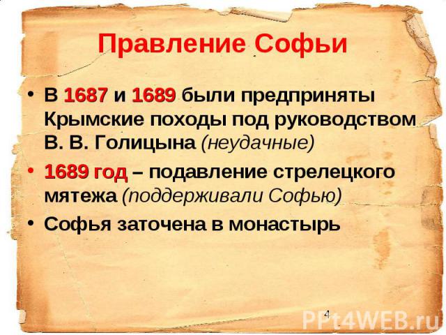 Правление Софьи В 1687 и 1689 были предприняты Крымские походы под руководством В. В. Голицына (неудачные) 1689 год – подавление стрелецкого мятежа (поддерживали Софью) Софья заточена в монастырь