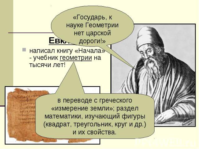 Евклид Евклид написал книгу «Начала» - учебник геометрии на тысячи лет!