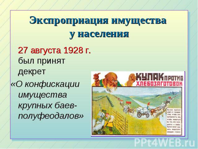 Экспроприация имущества у населения 27 августа 1928 г. был принят декрет «О конфискации имущества крупных баев-полуфеодалов»