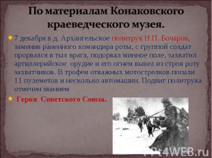 7 декабря в д. Архангельское политрук Н.П. Бочаров, заменив раненного командира