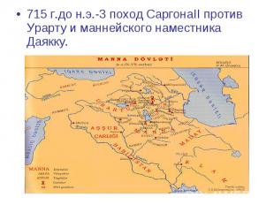 715 г.до н.э.-3 поход СаргонаII против Урарту и маннейского наместника Даякку. 7