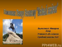 Памятник Петру Великому "Медный всадник"