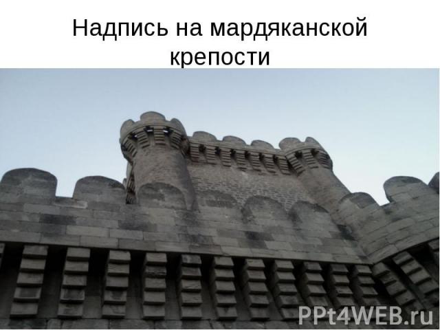 Надпись на мардяканской крепости
