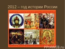 2012 – год истории России