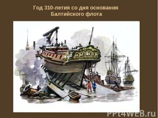 Год 310-летия со дня основания Балтийского флота