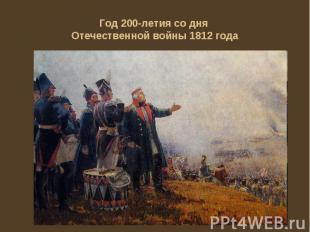 Год 200-летия со дня Отечественной войны 1812 года