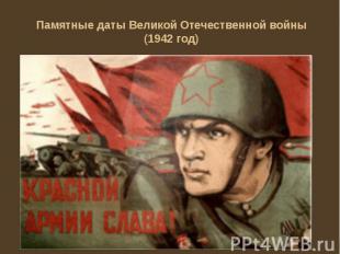 Памятные даты Великой Отечественной войны (1942 год)