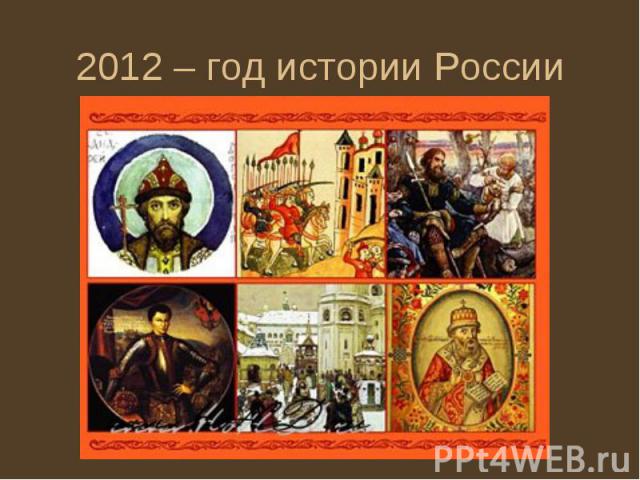 2012 – год истории России