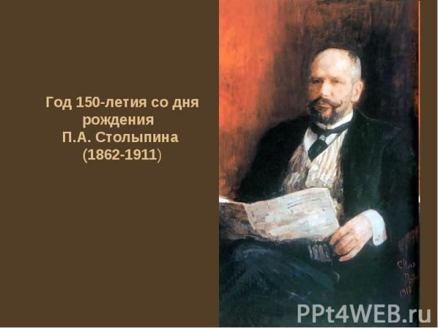 Год 150-летия со дня рождения П.А. Столыпина (1862-1911)
